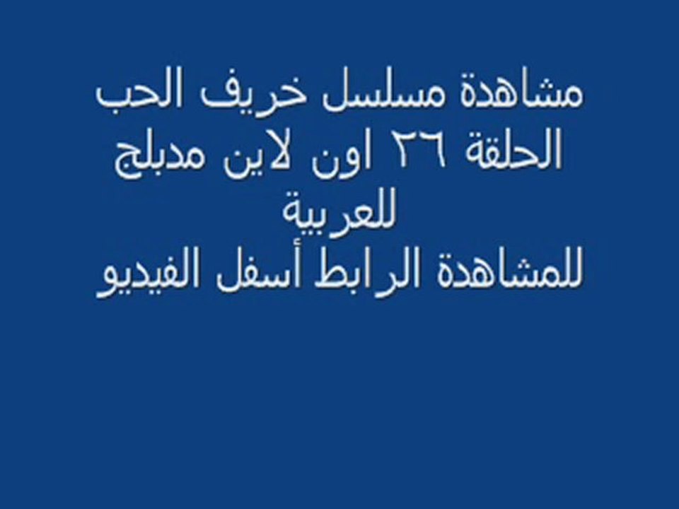 مشاهدة مسلسل خريف الحب الحلقة 26