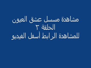 مشاهدة االحلقة 2 مسسل عشق العيون مدبلج للعربية
