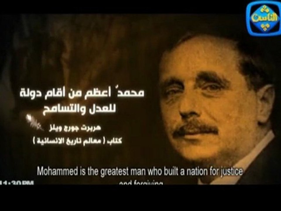 هكذا قال علماء الغرب عن النبي صلى الله عليه وسلم