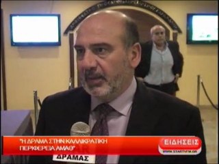 Η Δράμα στην Καλλικρατική Περιφέρεια ΑΜΑΘ