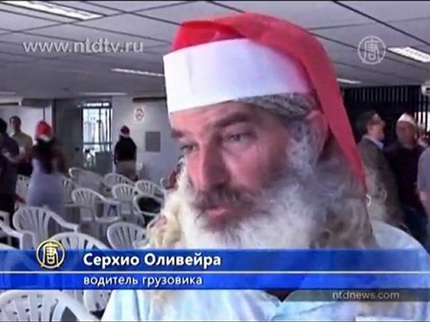 Бразильские Санта-Клаусы учатся правильно смеяться