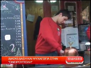 Διασκέδαση και ψυχαγωγία στην Ονειρούπολη