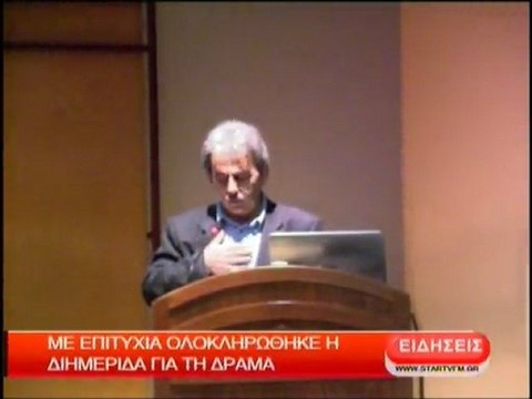 Με επιτυχία ολοκληρώθηκε η διημερίδα για τη Δράμα