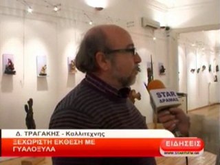 Ξεχωριστή έκθεση με Γιαλόξυλα