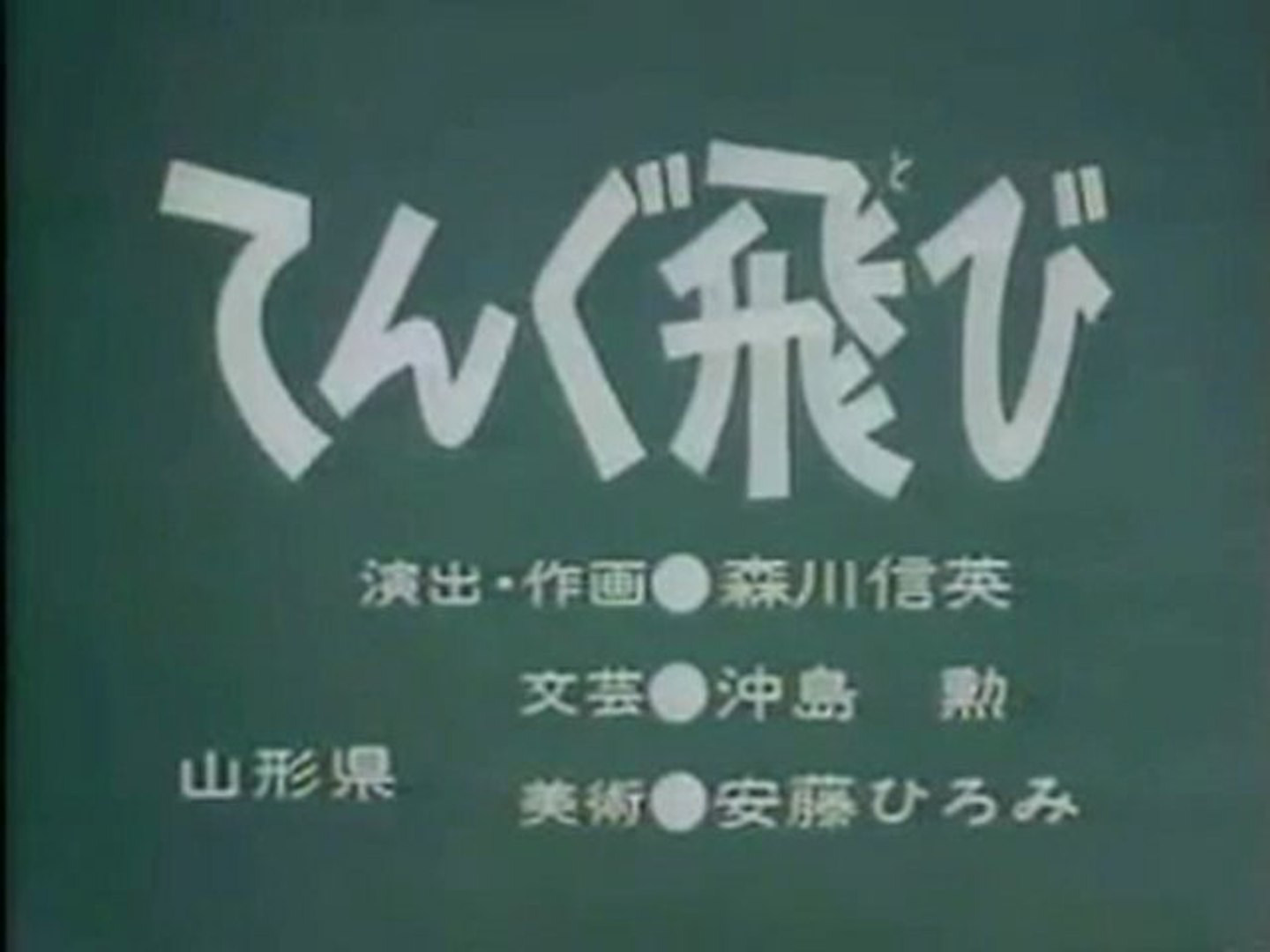 0786 てんぐ飛び 動画 Dailymotion