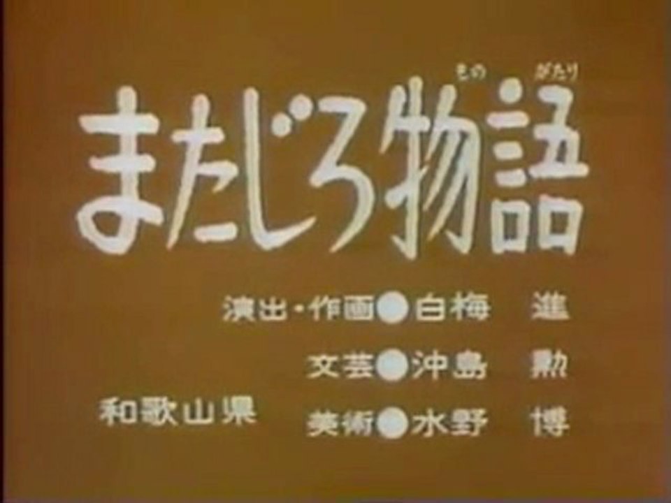 0787 またじろ物語