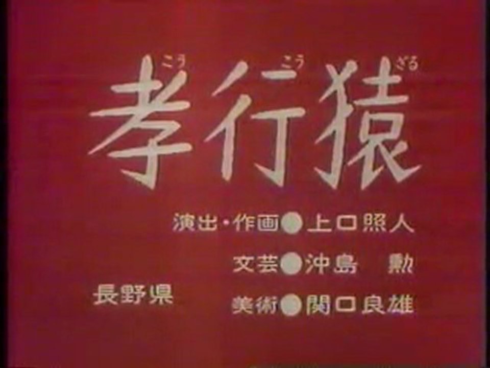 0790 孝行猿