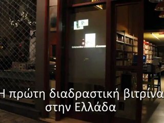 Διαδραστική βιτρίνα βιβλιοπωλείου - Interactive bookstore showcase