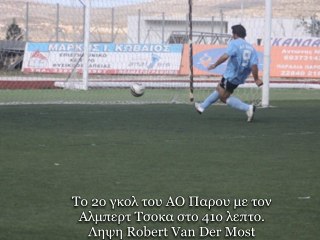 To 2o γκολ του ΑΟ Πάρου