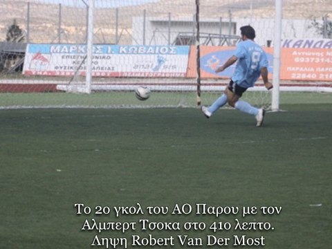 To 2o γκολ του ΑΟ Πάρου