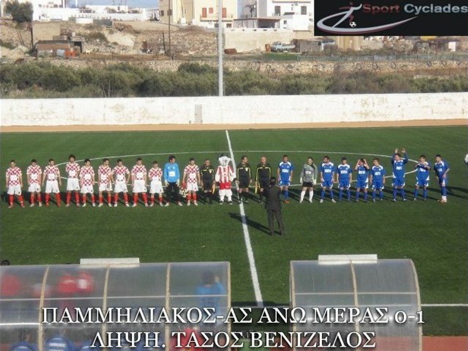 ΠΑΜΜΗΛΙΑΚΟΣ-ΑΣ ΑΝΩ ΜΕΡΑΣ 0-1. 11-12-2011. Α ΚΑΤΗΓΟΡΙΑ ΚΥΚΛΑΔΩΝ. ΛΗΨΗ ΒΕΝΙΖΕΛΟΣ ΤΑΣΟΣ