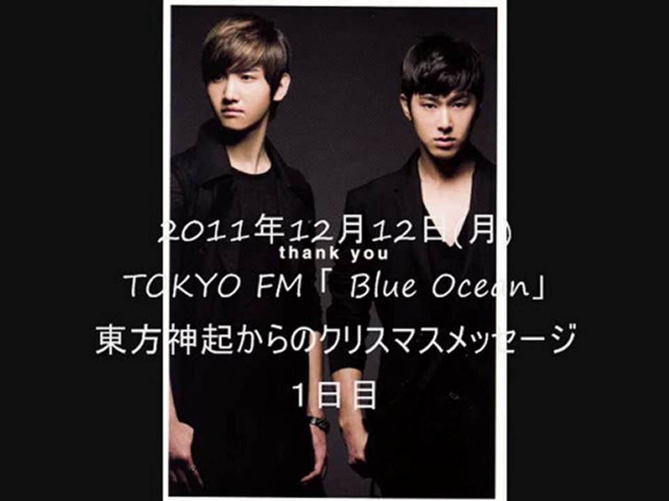 東方神起からのクリスマスメッセージ１日目