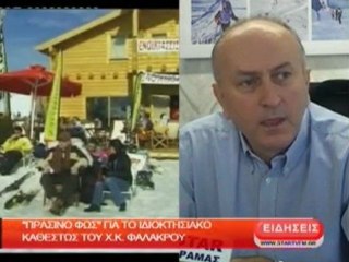 Πράσινο φώς για το ιδιοκτησιακό καθεστώς του Φαλακρού