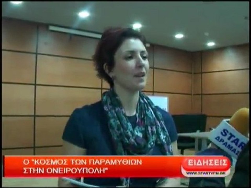 Ο κόσμος των παραμυθιών στην Ονειρούπολη