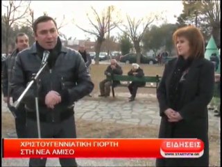 Χριστουγεννιάτικη γιορτή στη Νέα Αμισό