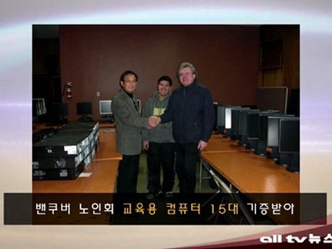 밴쿠버 노인회 교육용 컴퓨터 기증받아 ALLTV NEWS WEST 14DEC11