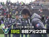 Ｊ２元年！週刊ガイナーレ「最終節直後 ガイナーレ戦士を直撃！」