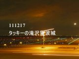111217　タッキーの滝沢電波城