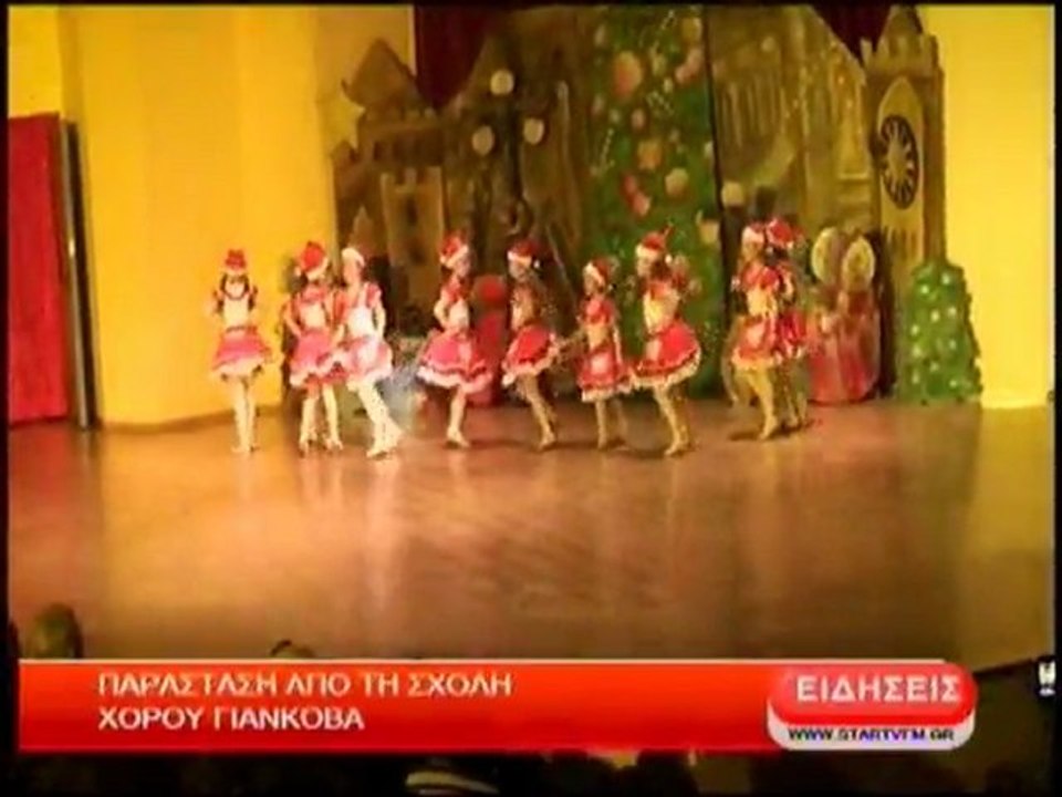 Παράσταση απο τη σχολή χορού ΓΙΑΝΚΟΒΑ