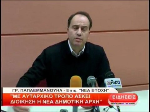 Με αυταρχικό τρόπο ασκεί διοίκηση η Νέα Δημοτική Αρχή