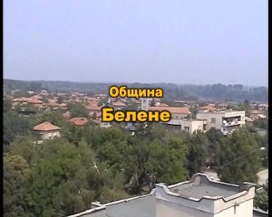 Белене за нас