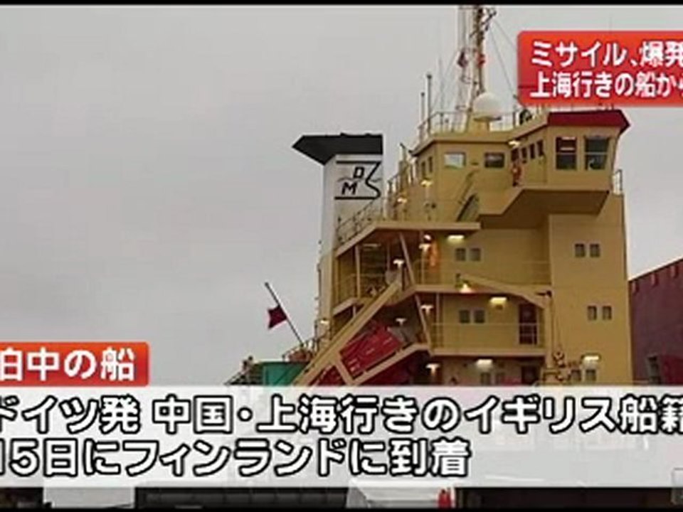 フィンランド南部に停泊中の中国行きの船から69発の地対空ミサイル