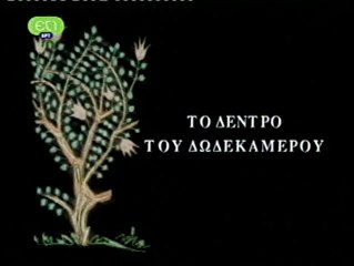 ΤΟ ΔΕΝΤΡΟ ΤΟΥ ΔΩΔΕΚΑΜΕΡΟΥ