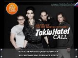 Tokio Hotel Vip-Call#5 [с русс. сабами]