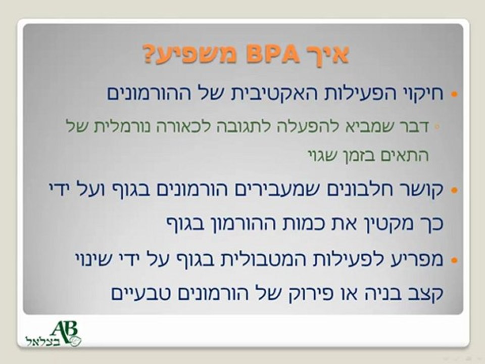 ביספנול - BPA - חומר רעיל בקבוקי הפלסטיק