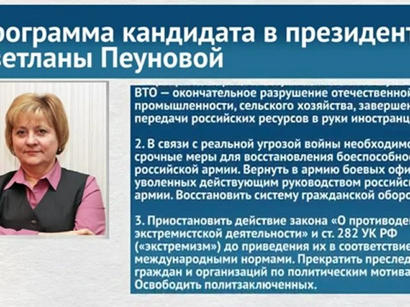 ⁣Программа кандидата в президенты Светланы Пеуновой