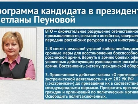 Программа кандидата в президенты Светланы Пеуновой