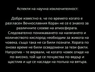 Научни чудеса в Корана . Стягането на гърдите в небето
