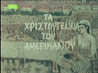 ΤΑ ΧΡΙΣΤΟΥΓΕΝΝΑ ΤΟΥ ΑΜΕΡΙΚΑΝΟΥ