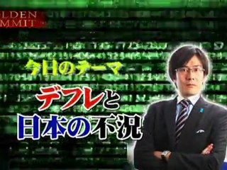 2011.12.22  ゴールデンアワー　デフレと日本の不況　三橋貴明