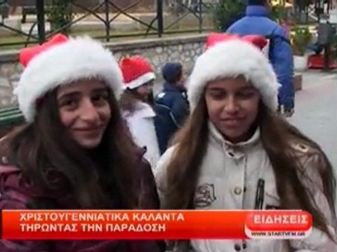 Χριστουγεννιάτικα κάλαντα τηρώντας την παράδοση