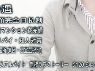 稼げる　高収入求人のご案内　新橋　ラブストーリー