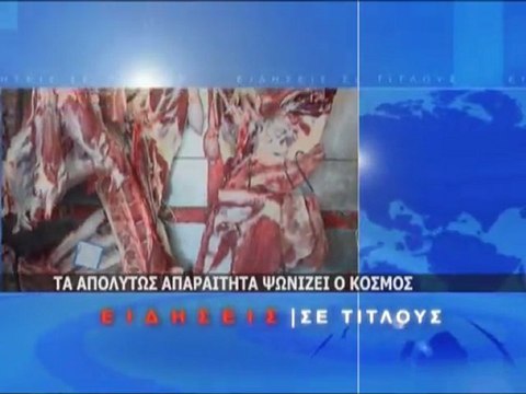 Σύντομο Δελτίο Ειδήσεων 29/12/2011