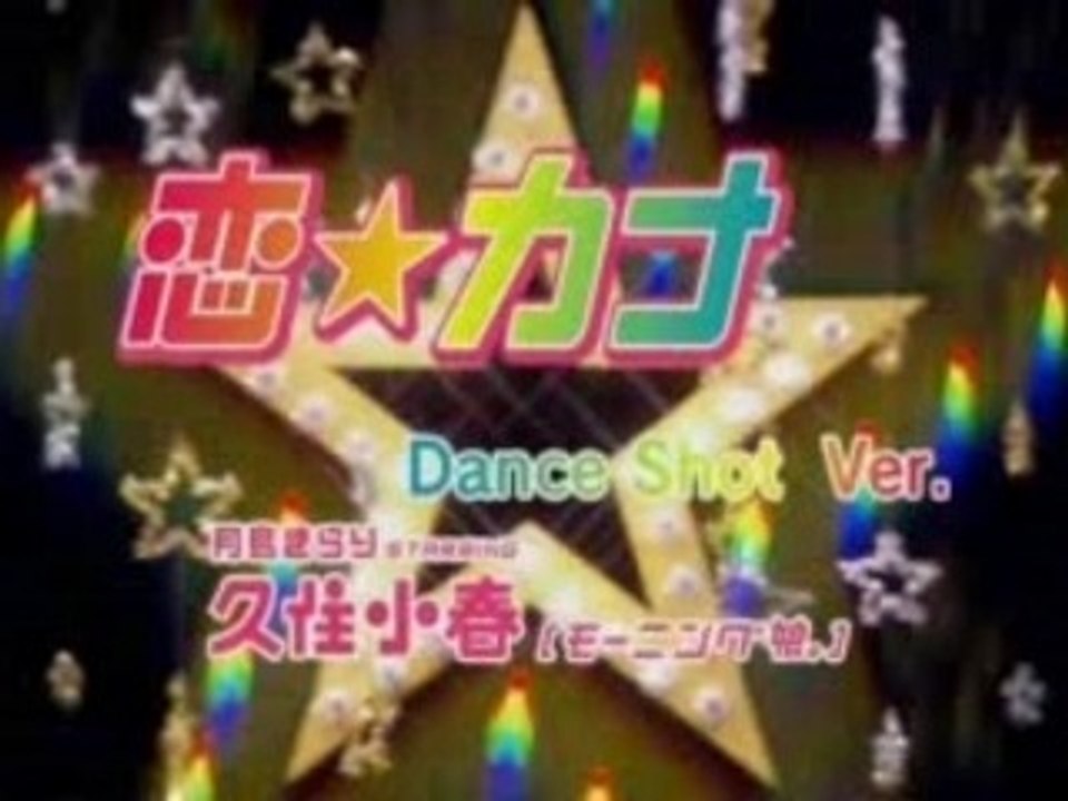 Koi Kana Dance Shot  Morning Musume