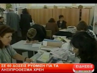 Σε 60 δόσεις, ρύθμιση για τα ληξιπρόθεσμα χρέη