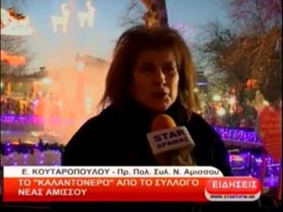 Το ''Καλαντόνερο'' απο το σύλλογο Ν. Αμισού