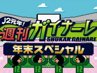 Ｊ２元年！週刊ガイナーレ　年末スペシャル