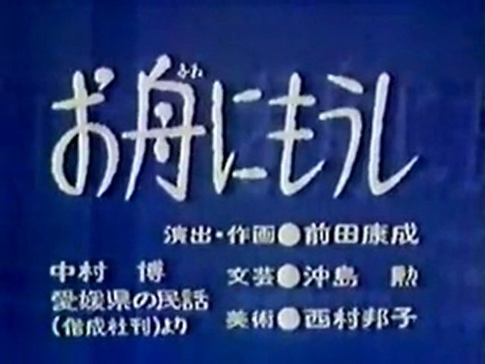 0805 お舟にもうし
