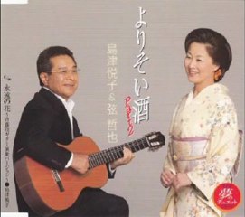 島津悦子＆弦哲也 - よりそい酒Part2