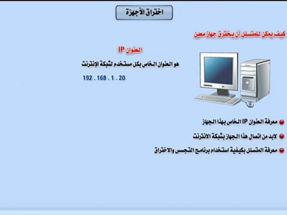 Advanced Internet Hacking تعليم الانترنت مستوى متقدم - اختراق الأجهزة