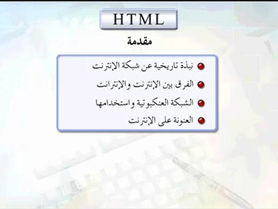 Learn HTML تعليم هتمل - مقدمة عن لغة البرمجة