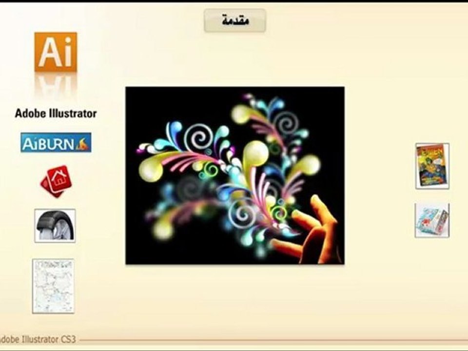 Learn Illustrator CS3 تعليم اليستريتور - مقدمة عن البرنامج