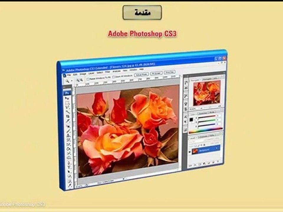 Learn Photoshop CS3 تعليم فوتوشوب - مقدمة عن البرنامج
