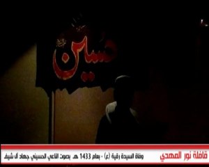 ذكرى استشهاد السيدة رقية عليها السلام بصوت الناعي جهاد آل شيف