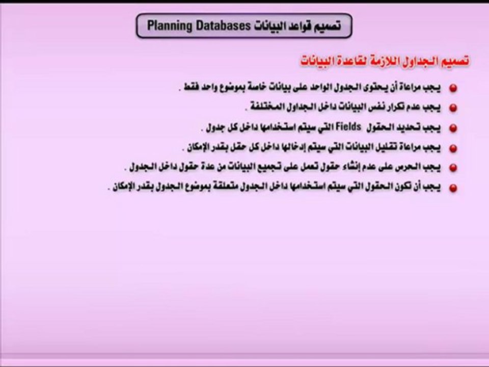 تصميم قواعد البيانات - Access 2010 تعليم اكسيس