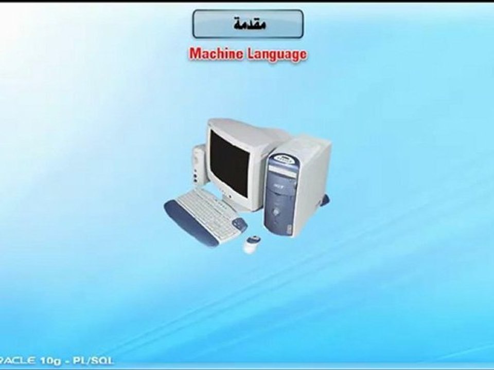 Learn Oracle 10g PL-SQL تعليم اوراكل - مقدمة للغات البرمجة